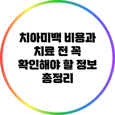 치아미백 비용과 치료 전 꼭 확인해야 할 정보 총정리