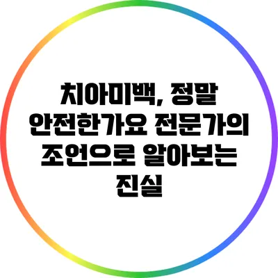 치아미백, 정말 안전한가요? 전문가의 조언으로 알아보는 진실