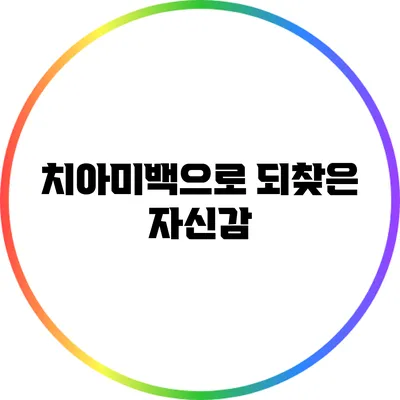 치아미백으로 되찾은 자신감