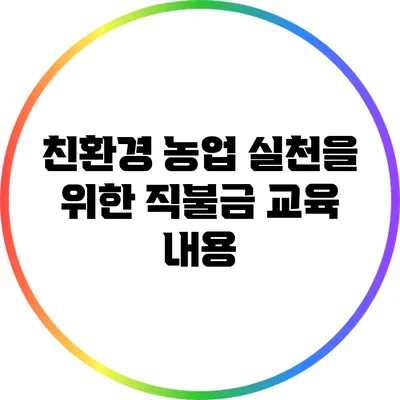 친환경 농업 실천을 위한 직불금 교육 내용