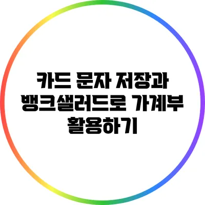 카드 문자 저장과 뱅크샐러드로 가계부 활용하기