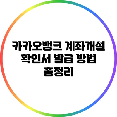 카카오뱅크 계좌개설 확인서 발급 방법 총정리