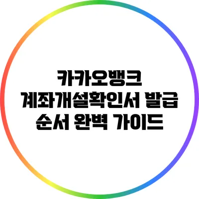 카카오뱅크 계좌개설확인서 발급 순서 완벽 가이드