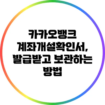 카카오뱅크 계좌개설확인서, 발급받고 보관하는 방법