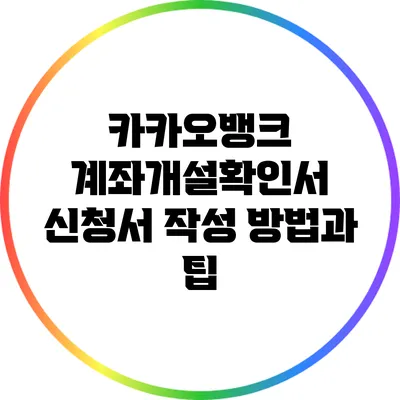 카카오뱅크 계좌개설확인서 신청서 작성 방법과 팁