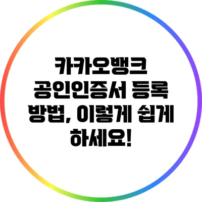 카카오뱅크 공인인증서 등록 방법, 이렇게 쉽게 하세요!