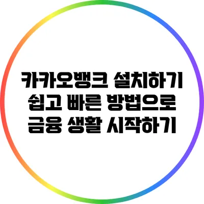 카카오뱅크 설치하기: 쉽고 빠른 방법으로 금융 생활 시작하기