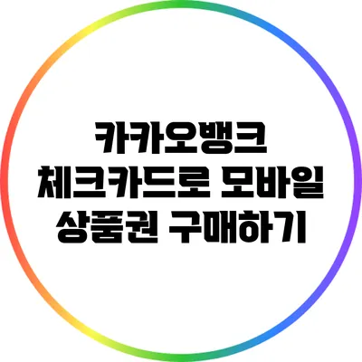 카카오뱅크 체크카드로 모바일 상품권 구매하기