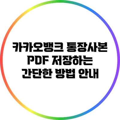 카카오뱅크 통장사본 PDF 저장하는 간단한 방법 안내