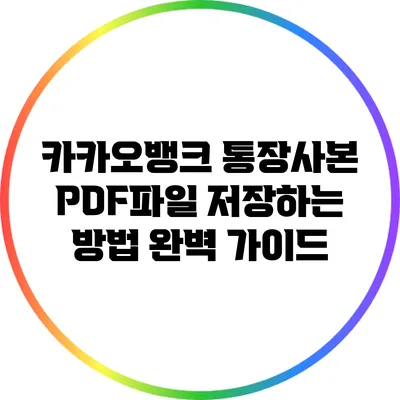 카카오뱅크 통장사본 PDF파일 저장하는 방법 완벽 가이드