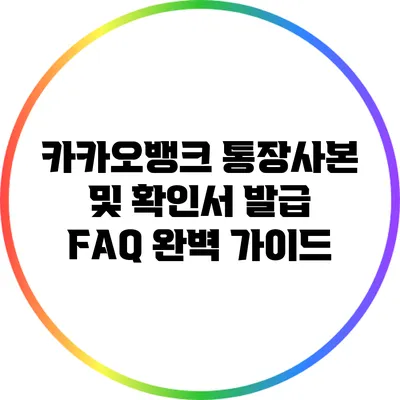 카카오뱅크 통장사본 및 확인서 발급 FAQ 완벽 가이드