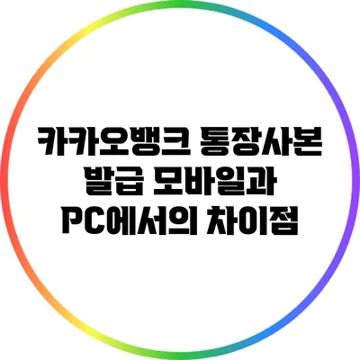 카카오뱅크 통장사본 발급: 모바일과 PC에서의 차이점