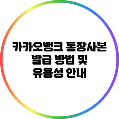 카카오뱅크 통장사본 발급 방법 및 유용성 안내