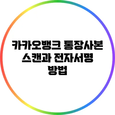 카카오뱅크 통장사본 스캔과 전자서명 방법