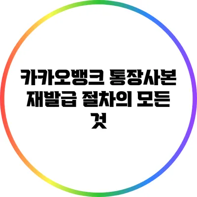 카카오뱅크 통장사본 재발급 절차의 모든 것