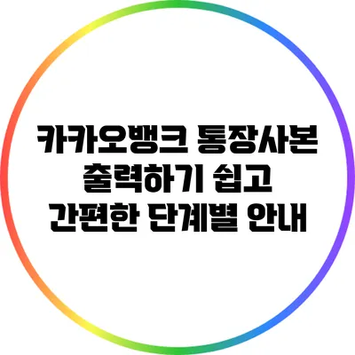 카카오뱅크 통장사본 출력하기: 쉽고 간편한 단계별 안내