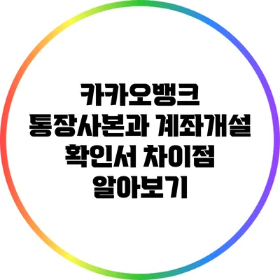 카카오뱅크 통장사본과 계좌개설 확인서 차이점 알아보기