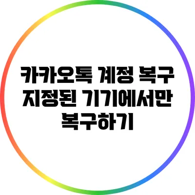 카카오톡 계정 복구: 지정된 기기에서만 복구하기