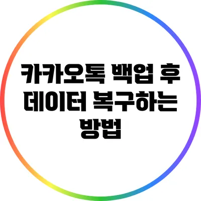 카카오톡 백업 후 데이터 복구하는 방법