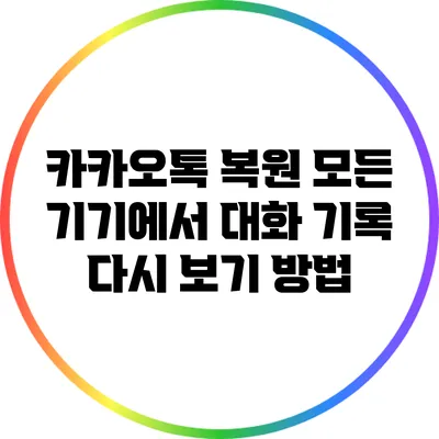 카카오톡 복원: 모든 기기에서 대화 기록 다시 보기 방법