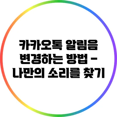 카카오톡 알림음 변경하는 방법 – 나만의 소리를 찾기