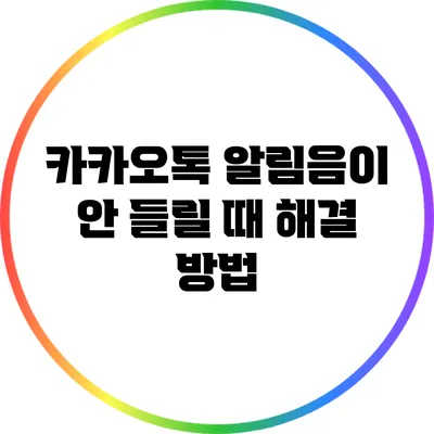 카카오톡 알림음이 안 들릴 때 해결 방법