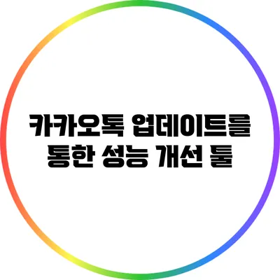 카카오톡 업데이트를 통한 성능 개선 툴