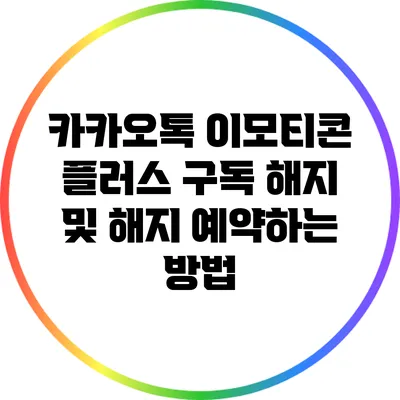 카카오톡 이모티콘 플러스 구독 해지 및 해지 예약하는 방법