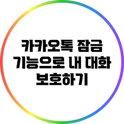 카카오톡 잠금 기능으로 내 대화 보호하기