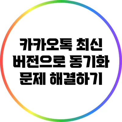 카카오톡 최신 버전으로 동기화 문제 해결하기