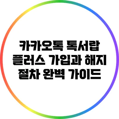 카카오톡 톡서랍 플러스 가입과 해지 절차 완벽 가이드