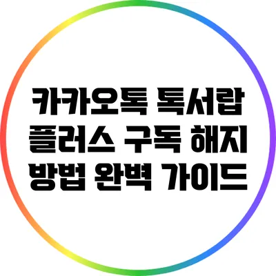 카카오톡 톡서랍 플러스 구독 해지 방법 완벽 가이드