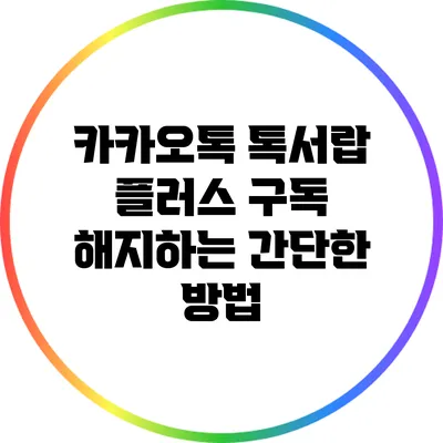 카카오톡 톡서랍 플러스 구독 해지하는 간단한 방법