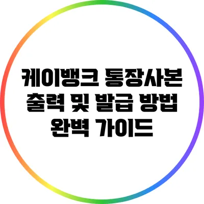 케이뱅크 통장사본 출력 및 발급 방법 완벽 가이드