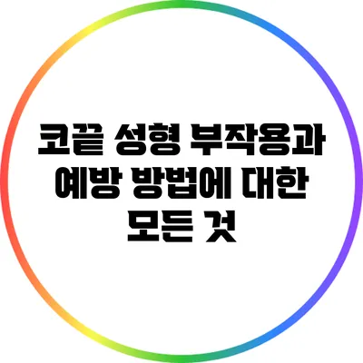 코끝 성형: 부작용과 예방 방법에 대한 모든 것