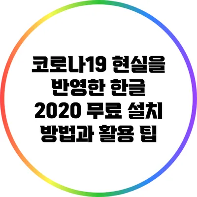 코로나19 현실을 반영한 한글 2020 무료 설치 방법과 활용 팁