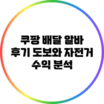쿠팡 배달 알바 후기: 도보와 자전거 수익 분석