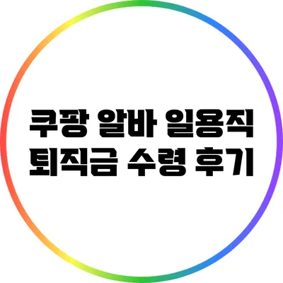 쿠팡 알바 일용직 퇴직금 수령 후기