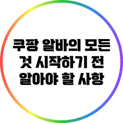쿠팡 알바의 모든 것: 시작하기 전 알아야 할 사항