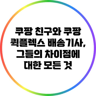 쿠팡 친구와 쿠팡 퀵플렉스 배송기사, 그들의 차이점에 대한 모든 것