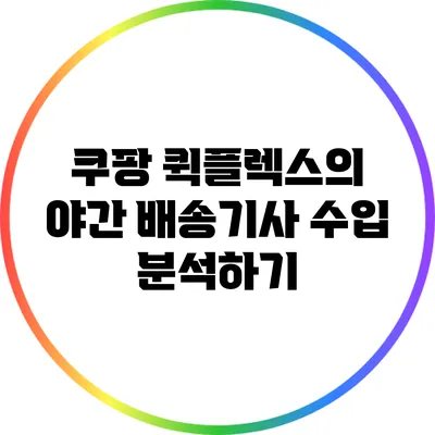 쿠팡 퀵플렉스의 야간 배송기사 수입 분석하기