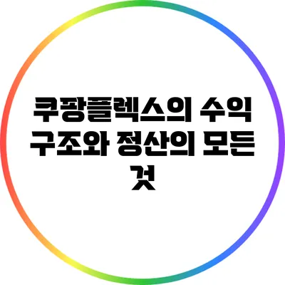 쿠팡플렉스의 수익 구조와 정산의 모든 것