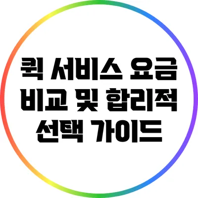 퀵 서비스 요금 비교 및 합리적 선택 가이드