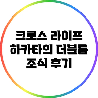 크로스 라이프 하카타의 더블룸 조식 후기