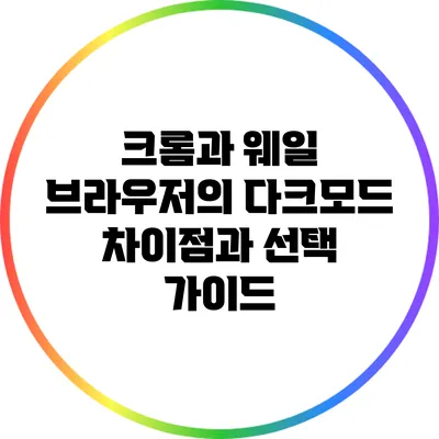 크롬과 웨일 브라우저의 다크모드: 차이점과 선택 가이드