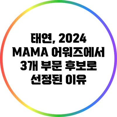 태연, 2024 MAMA 어워즈에서 3개 부문 후보로 선정된 이유