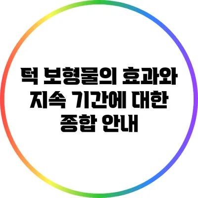 턱 보형물의 효과와 지속 기간에 대한 종합 안내