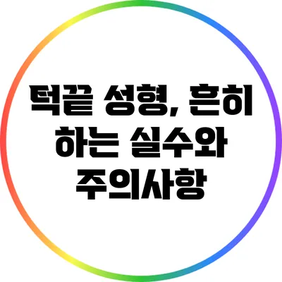 턱끝 성형, 흔히 하는 실수와 주의사항