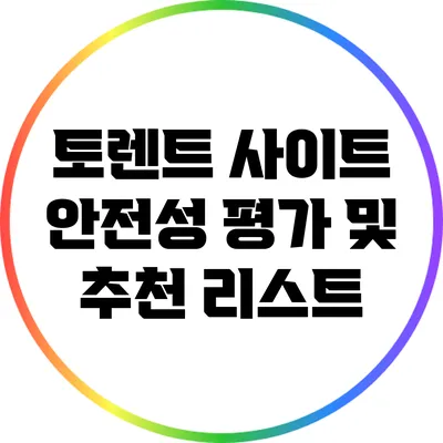 토렌트 사이트 안전성 평가 및 추천 리스트