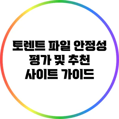 토렌트 파일 안정성 평가 및 추천 사이트 가이드